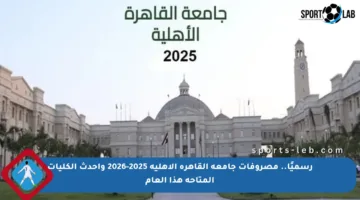 رسميًا.. مصروفات جامعة القاهرة الأهلية 2025-2026 وأحدث الكليات المتاحة هذا العام